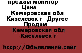 продам монитор Dns › Цена ­ 3 500 - Кемеровская обл., Киселевск г. Другое » Продам   . Кемеровская обл.,Киселевск г.